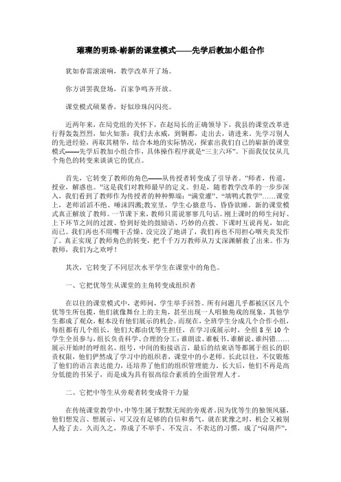 璀璨的明珠-崭新的课堂模式——先学后教加小组合作