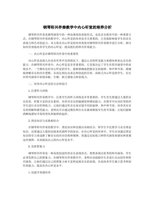 钢琴即兴伴奏教学中内心听觉的培养分析