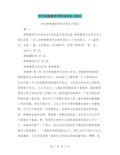 学生特殊教育学校顶岗实习周记