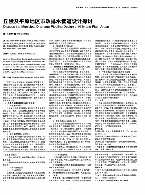 丘陵及平原地区市政排水管道设计探讨