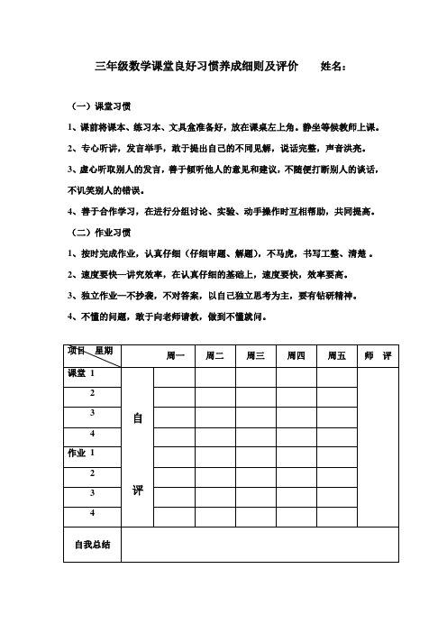 三年级数学课堂良好习惯养成细则及评价    姓名