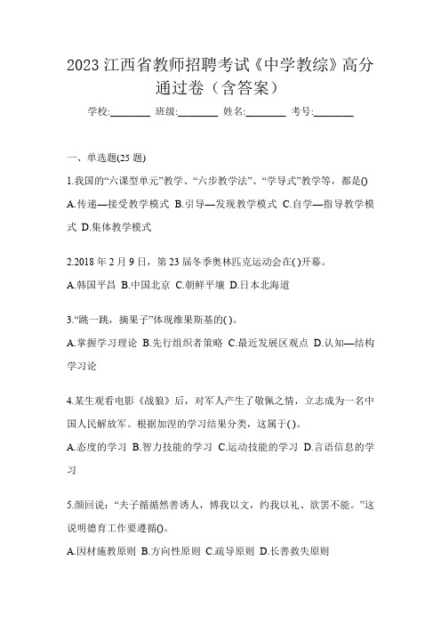 2023江西省教师招聘考试《中学教综》高分通过卷(含答案)