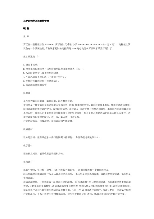 花罗汉饲养之软硬件管理