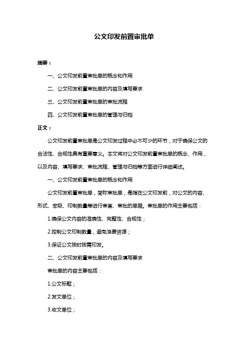 公文印发前置审批单