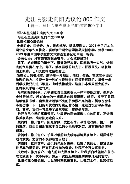 阳光作文之走出阴影走向阳光议论800作文