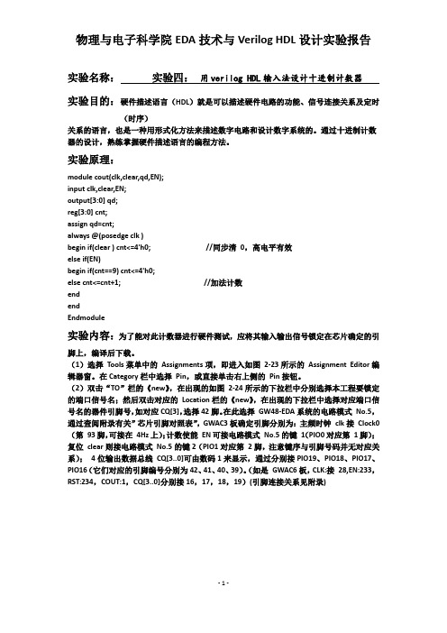 用verilog HDL输入法设计十进制计数器 实验报告