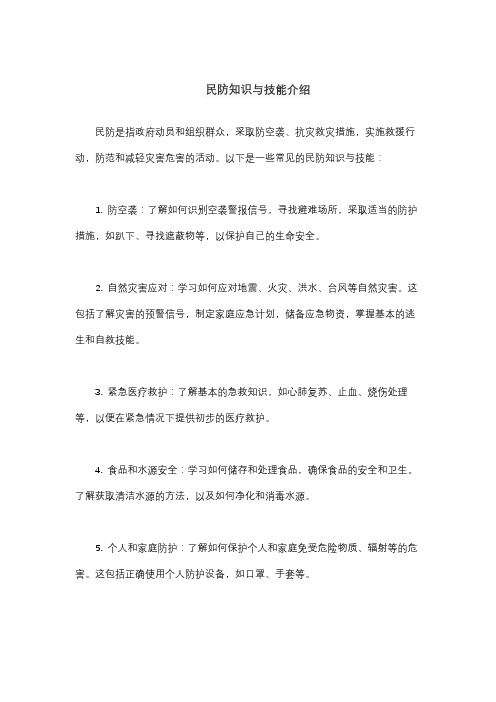 民防知识与技能介绍