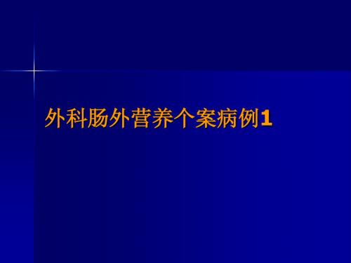 外科肠外营养个案病例1