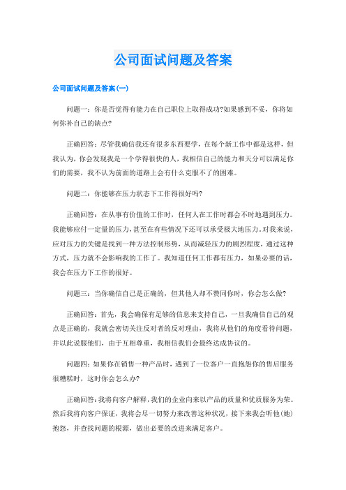 公司面试问题及答案