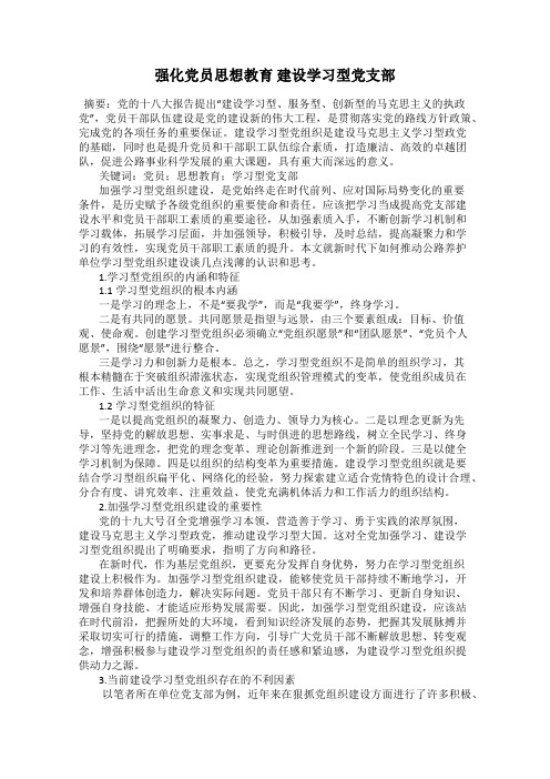 强化党员思想教育 建设学习型党支部