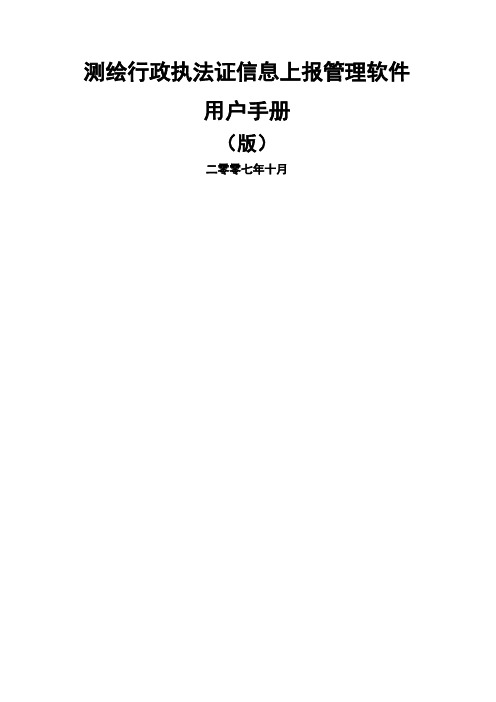 测绘行政执法证信息上报管理软件用户手册