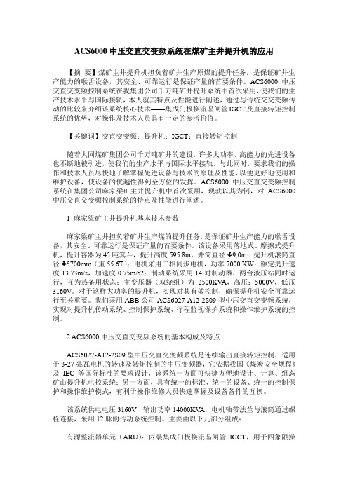 ACS6000中压交直交变频系统在煤矿主井提升机的应用