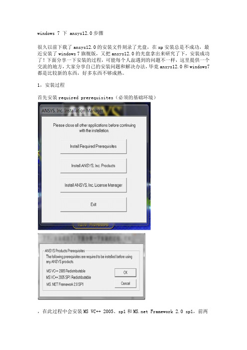 win7安装ansys_12.0步骤