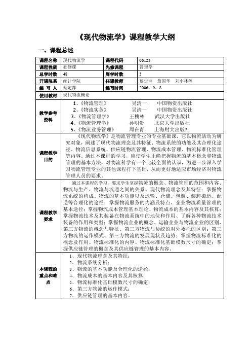 现代物流学课程教学大纲