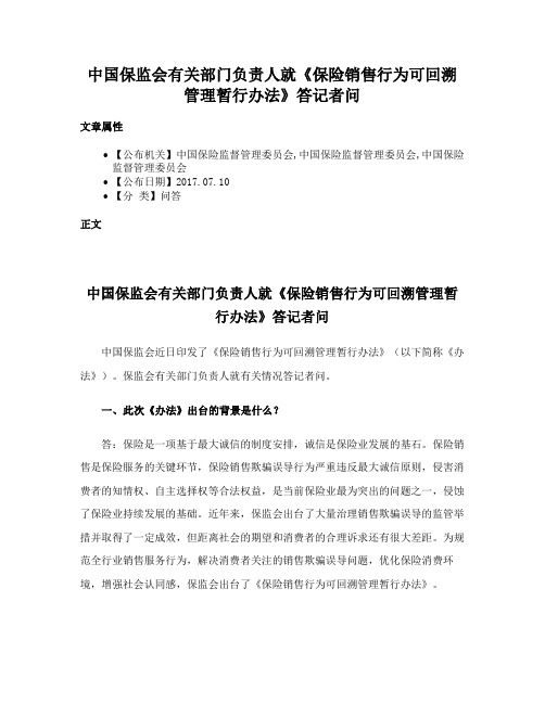 中国保监会有关部门负责人就《保险销售行为可回溯管理暂行办法》答记者问