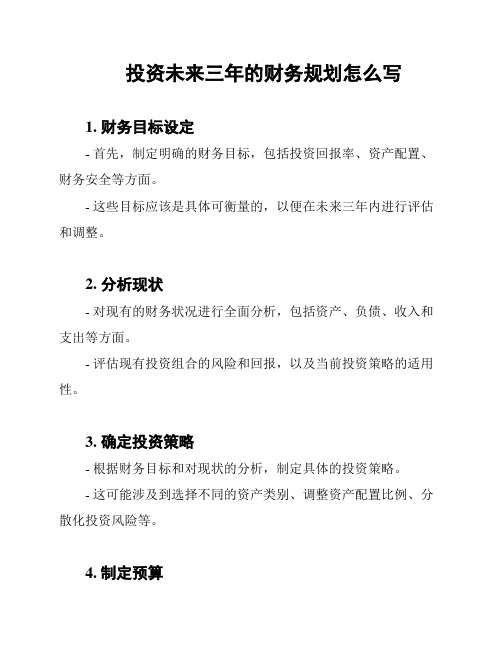 投资未来三年的财务规划怎么写