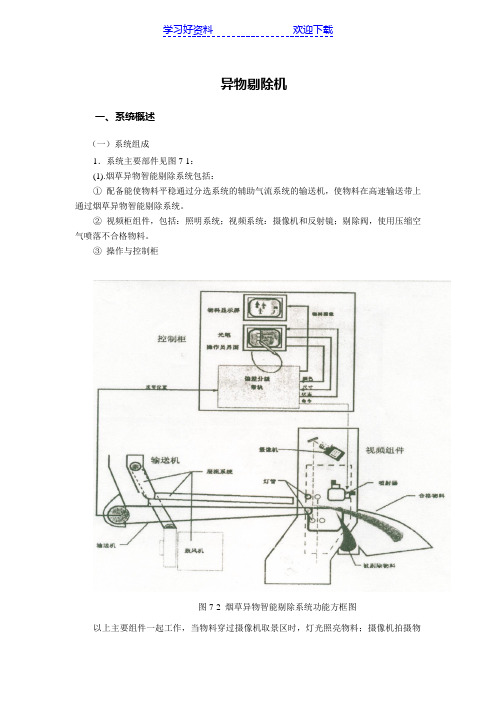 异物剔除机工作原理与注意事项教案