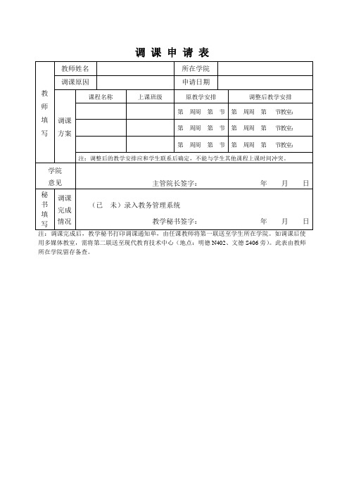 调课、停课申请表