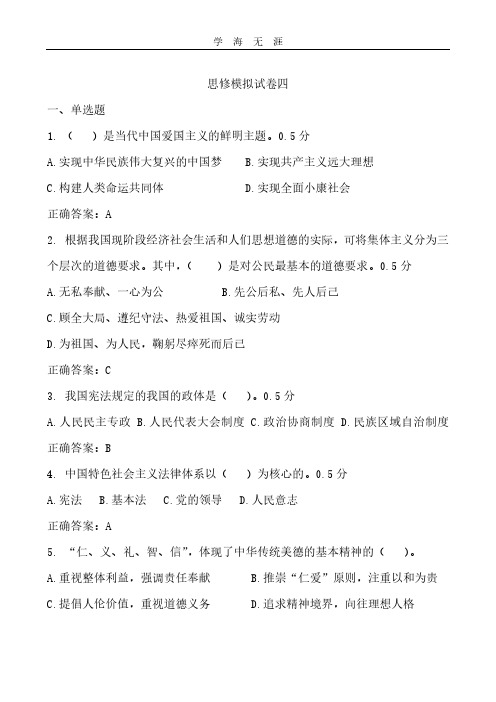 思修模拟试卷四.pdf