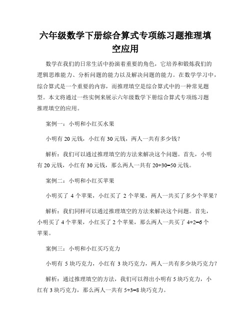 六年级数学下册综合算式专项练习题推理填空应用