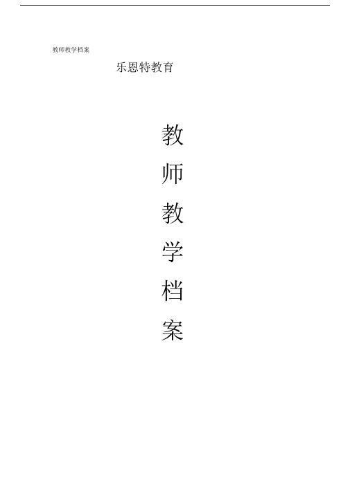 教师教学档案