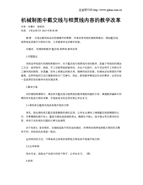 机械制图中截交线与相贯线内容的教学改革