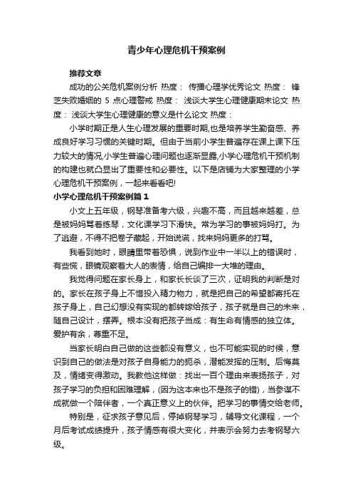 青少年心理危机干预案例