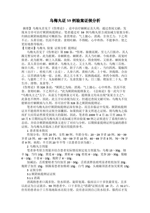 乌梅丸证59例验案证候分析