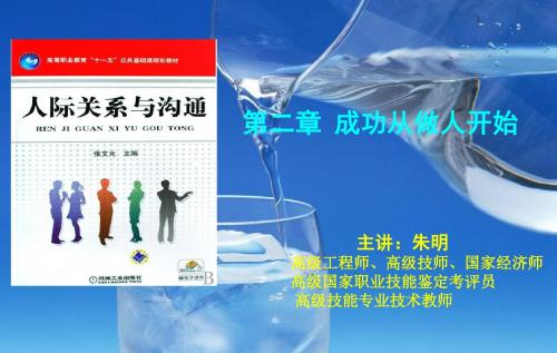 人际关系与沟通-2章成功从做人开始