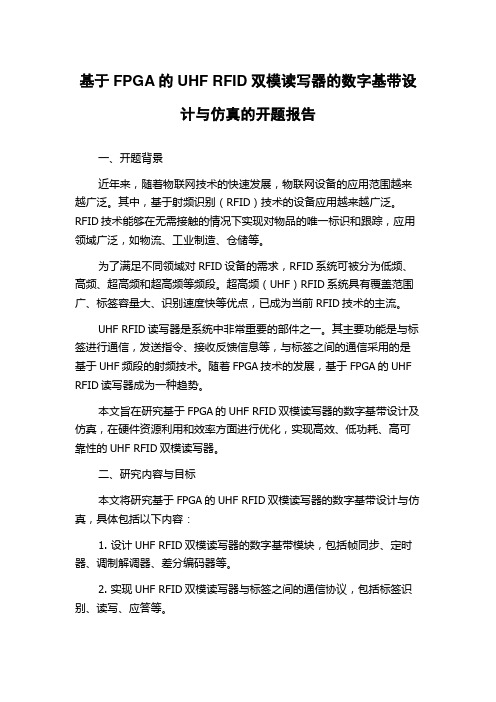 基于FPGA的UHF RFID双模读写器的数字基带设计与仿真的开题报告