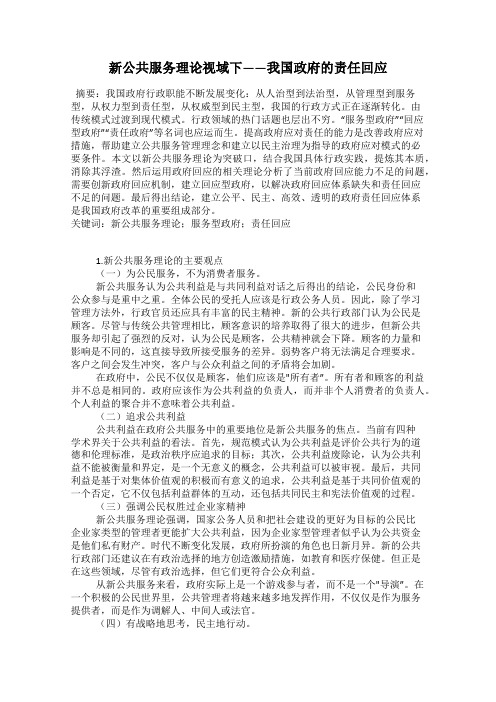 新公共服务理论视域下——我国政府的责任回应