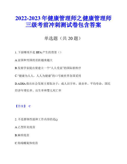 2022-2023年健康管理师之健康管理师三级考前冲刺测试卷包含答案