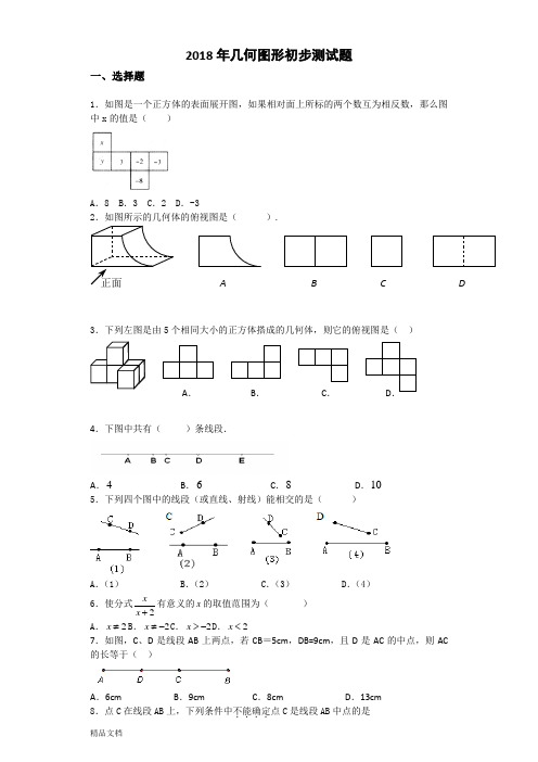 2018初一数学 几何图形初步单元测试1