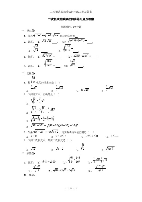 二次根式的乘除法同步练习题及答案