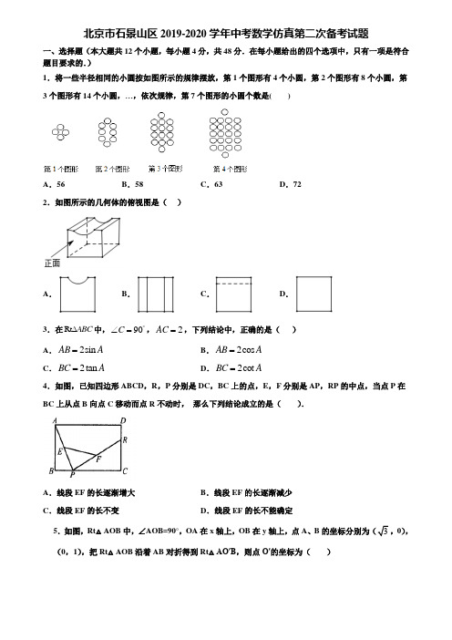 北京市石景山区2019-2020学年中考数学仿真第二次备考试题含解析