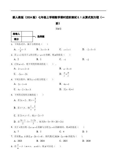 新人教版(2024版)七年级上学期数学课时进阶测试5.1从算式到方程(一阶)试卷