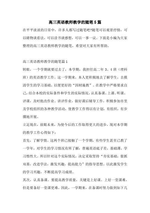 高三英语教师教学的随笔5篇