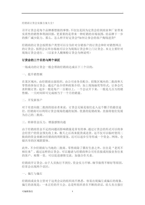 经销商订货会实操方案大全