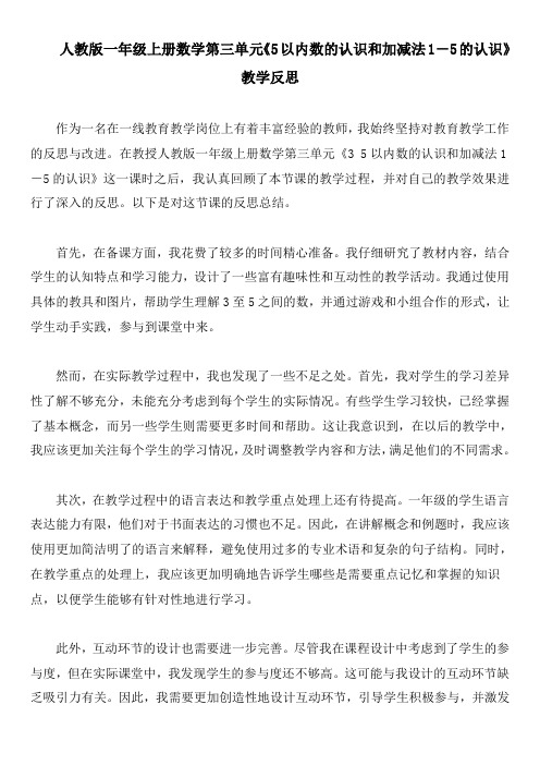 人教版一年级上册数学第三单元《5以内数的认识和加减法1-5的认识》教学反思