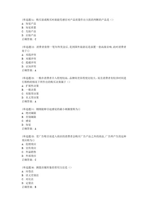 南开20春学期《消费者行为学》在线作业