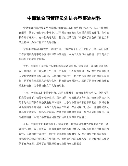 中储粮合同管理员先进典型事迹材料