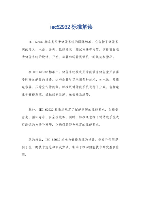iec62932标准解读