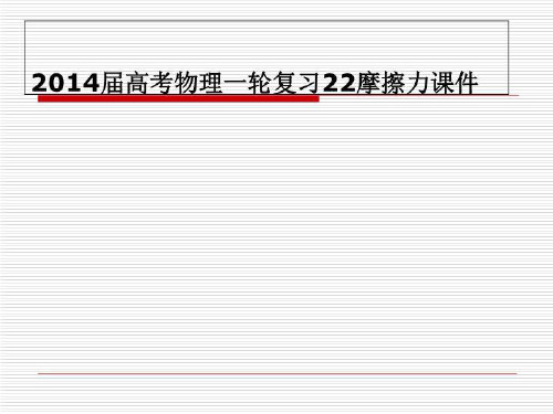 2014届高考物理一轮复习22摩擦力课件