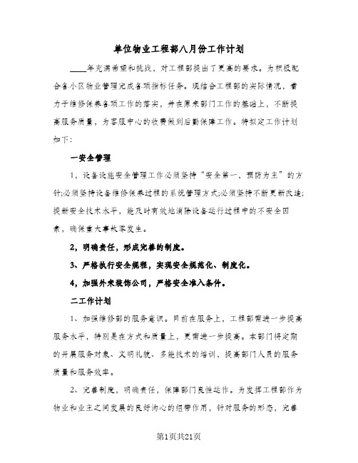 单位物业工程部八月份工作计划（五篇）