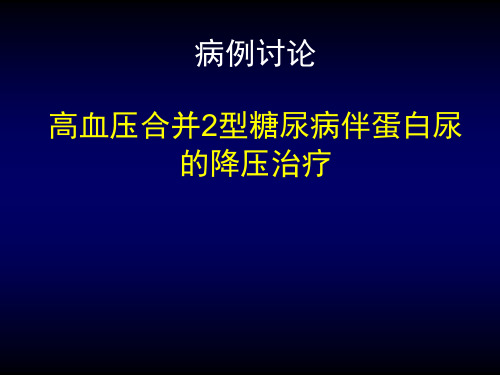 高血压+糖尿病+蛋白尿的降压治疗