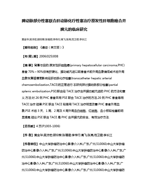 脾动脉部分栓塞联合肝动脉化疗栓塞治疗原发性肝细胞癌合并脾亢的临床研究