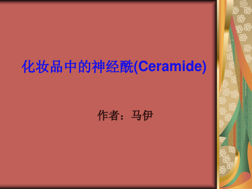 化妆品中的神经酰胺(Ceramide)