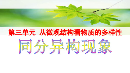 浙江省金华市高中化学 专题2 第三单元 从微观结构看物质的多样性课件 苏教版必修2