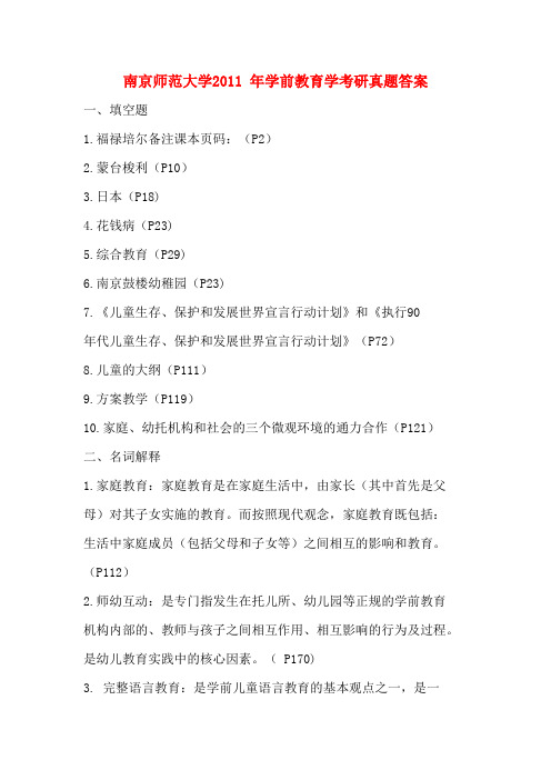 南京师范大学学前教育学考研真题答案2011-2014