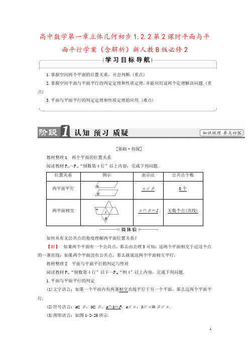 高中数学第一章立体几何初步1.2.2第2课时平面与平面平行学案(含解析)新人教B版必修2